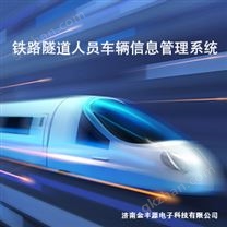 隧道車(chē)輛人員信息管理系統(tǒng)?