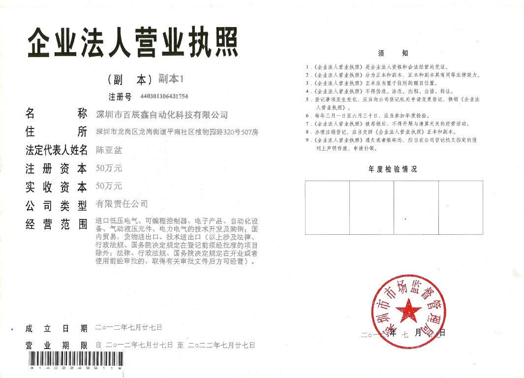 深圳市百臣鑫自动化科技有限公司