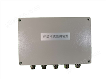 护层环流在线监测装置