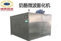 奶酪微波膨化机