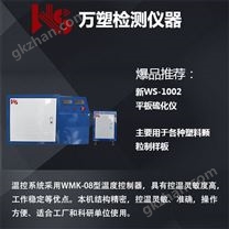 WS-1002 平板硫化儀