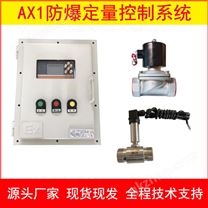 AX1防爆定量控制系統